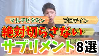 サプリメントマニアが切らしたくないサプリ8選!!