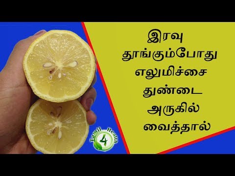 இரவு தூங்கும்போது அருகில் எலுமிச்சைத்துண்டு வைத்தால்