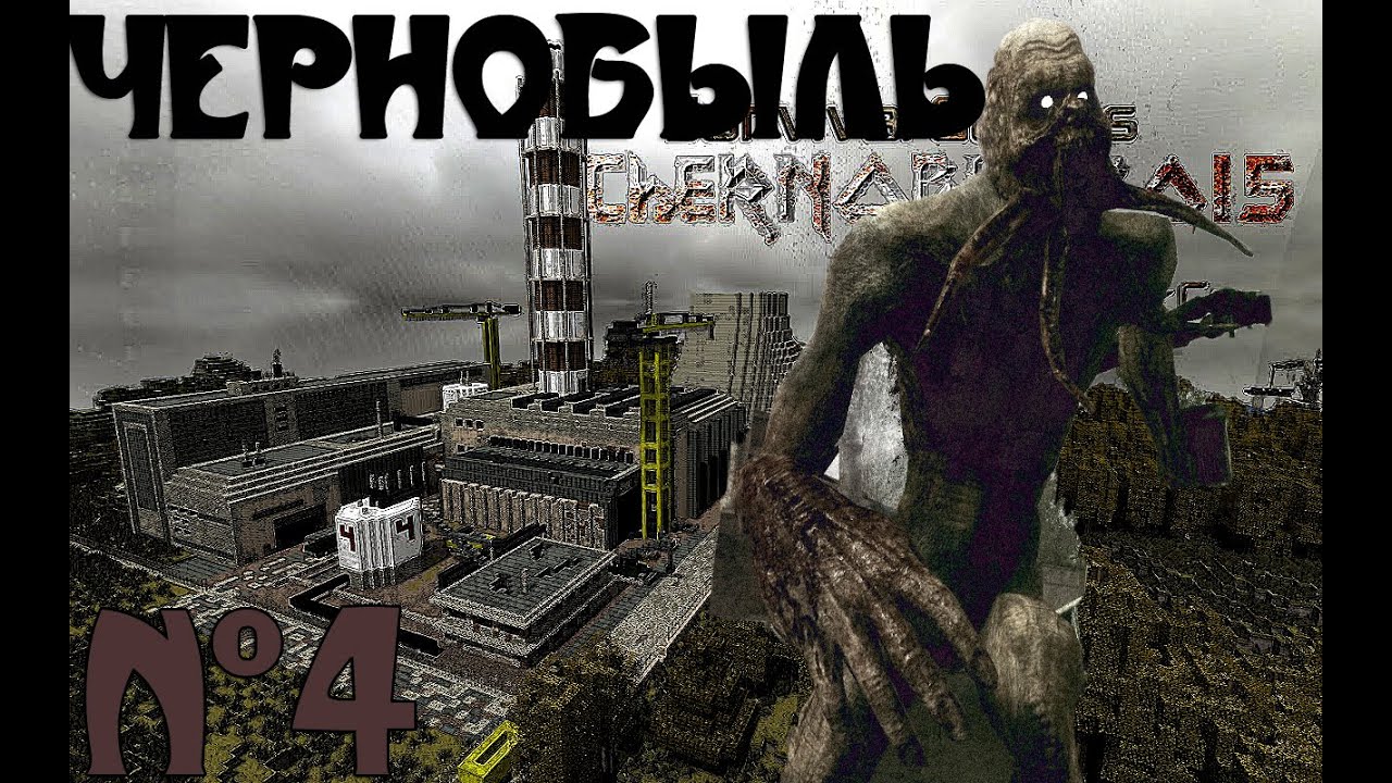 Minecraft - "Чернобыль" - 4 серия
