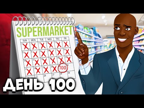 видео: 100 Дней в Supermarket Simulator