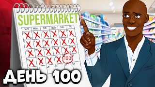 : 100   Supermarket Simulator