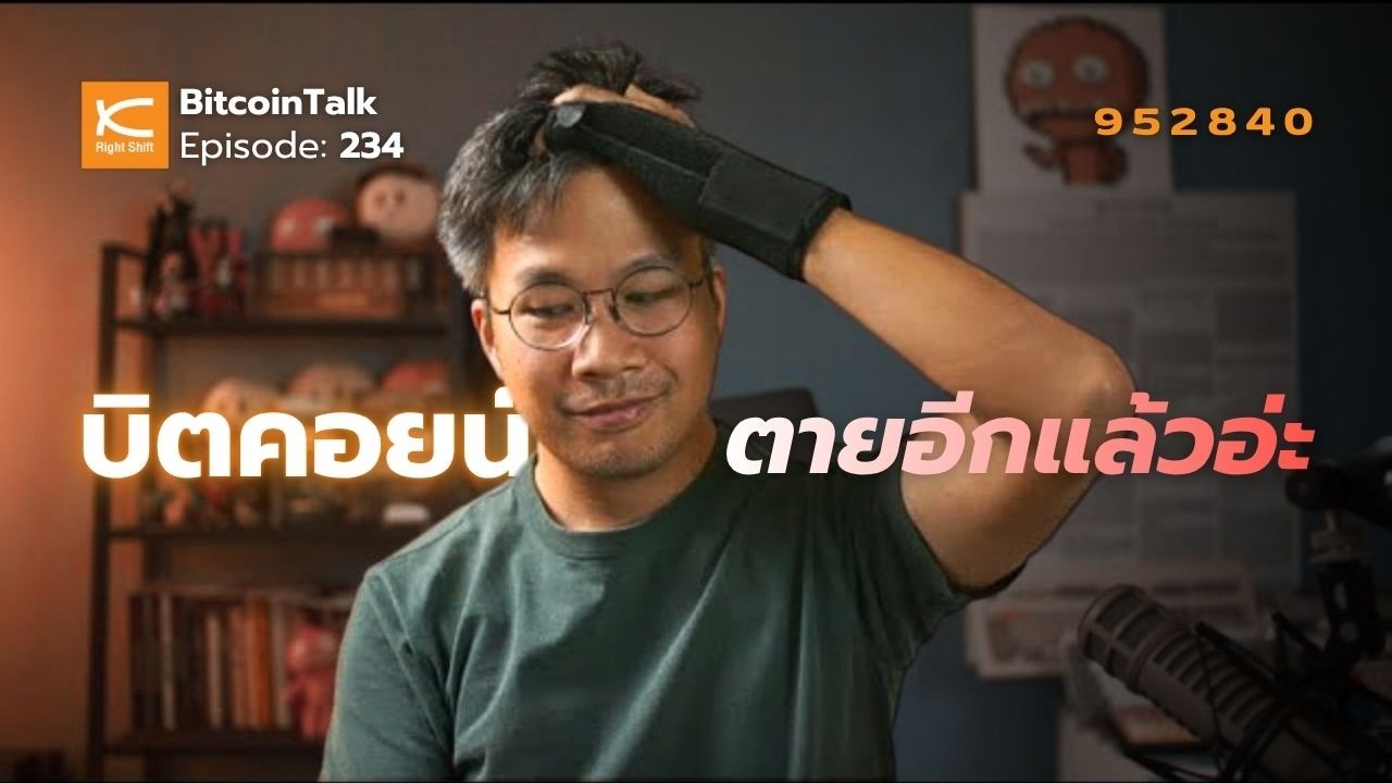 ⁣5 ปีอยู่ที่เดิม หรือบิตคอยน์จะหมดอนาคต? | #BitcoinTalk 234 952840