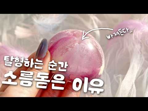 (sub)같은 재료인데 왜 또 다르게 나와..?🌸 탈형하는 순간 소름😳