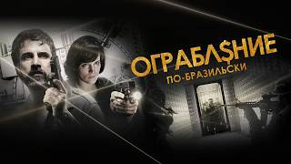 КРИМИНАЛЬНАЯ ДРАМА ОГРАБЛЕНИЕ ПО-БРАЗИЛЬСКИ. Смотреть ФИЛЬМ онлайн бесплатно