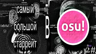 картинка: | Я ПОИГРАЛ В КАРТЫ С САМЫМ БОЛЬШИМ SR! | 2# | OSU!Stable |