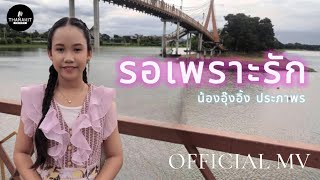 รอเพราะรัก - Cover น้องอุ๊งอิ๊ง ประภาพร เพลงพิเศษ [OFFICIAL MV]
