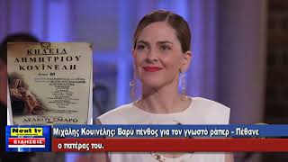 Το Κεντρικό Δελτίο του NEXT TV 23-11-2024