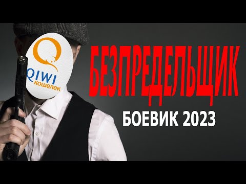 QIWI Киви Кошелёк Блокировка Разоблачение 2023