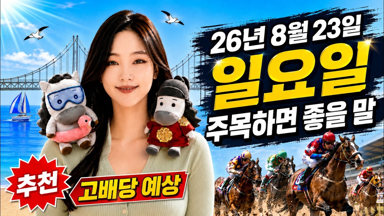 2026년 8월 23일 일요일 서울 영남 고배당 예상 마필