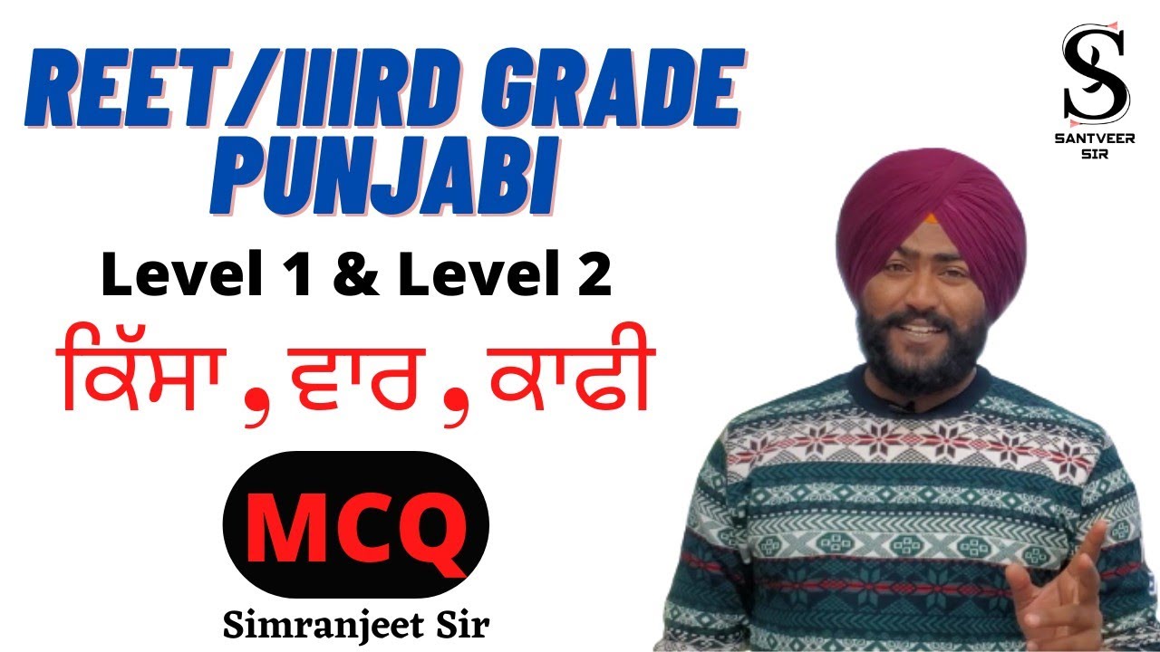 ਕਿੱਸਾ, ਕਾਫ਼ੀ , ਵਾਰ ਦੇ MCQ । #santveersir #reet2022 #reetpunjabi