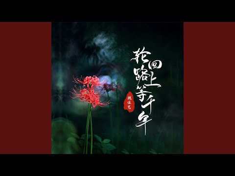 轮回路上等千年（DJ默涵版） (伴奏)