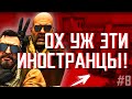 Ох уж эти Иностранцы! [CSGO 2020]