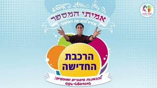 אמיתי המספר - 