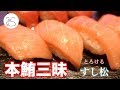 マグロ大好き！本鮪三昧【一息くん#1085】すし松 sushi