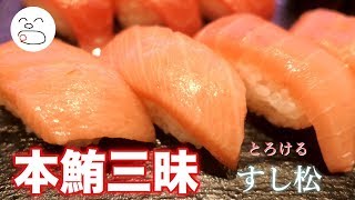 マグロ大好き！本鮪三昧【一息くん#1085】すし松 sushi