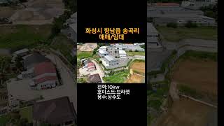 화성공장매매 향남읍 송곡리 공장 매매/임대
