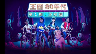 #王国80年代#Steam游戏#Steam游戏推荐