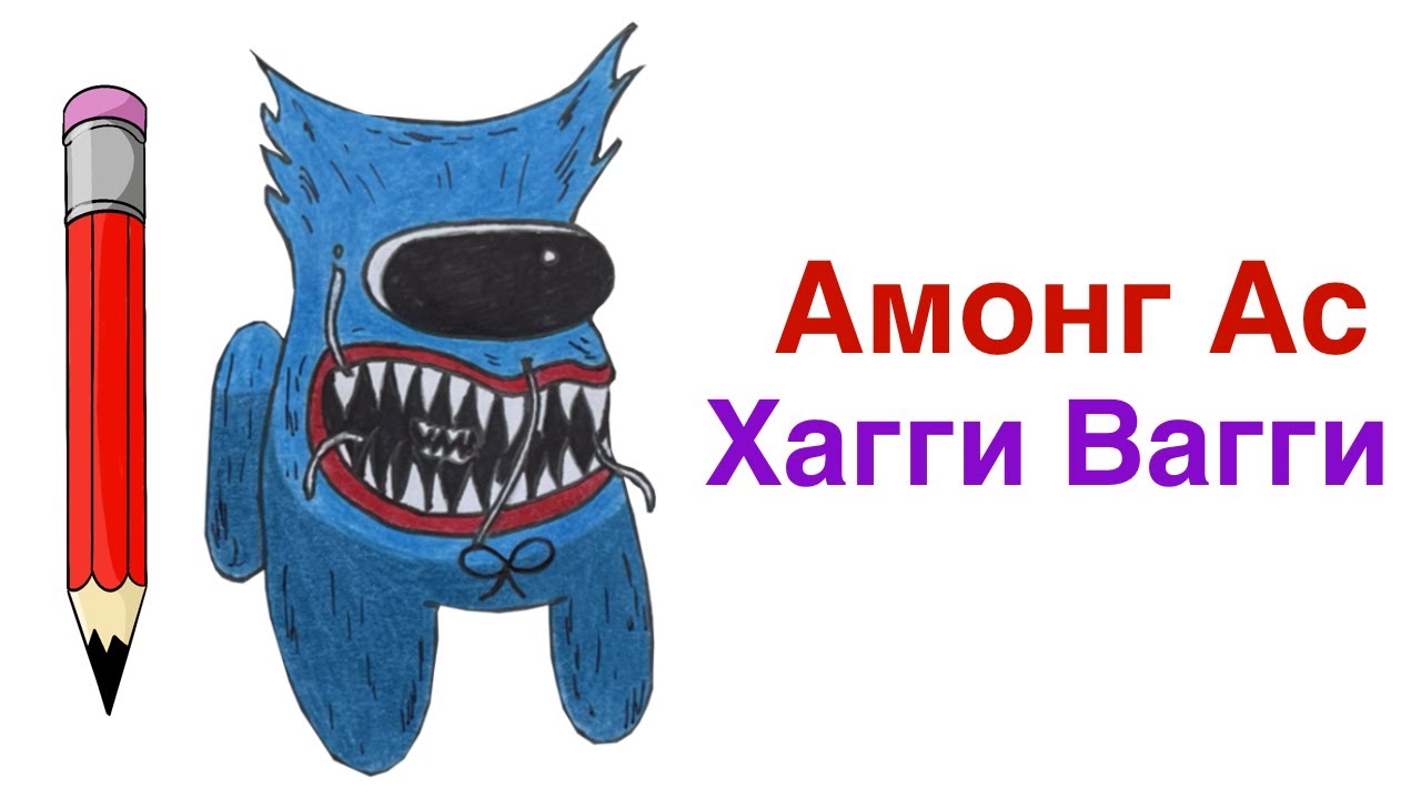 Хаги ваги картинки монстр