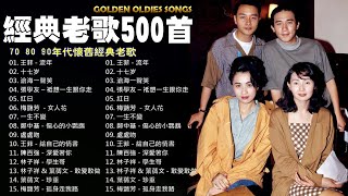 经典老歌🎶经典老歌500首||80 90年代经典老歌尽在: 王菲 - 流年、十七岁、滄海一聲笑、張學友 – 祗想一生跟你走、紅日、梅艷芳  - 女人花🎶Cantonese Golden songs