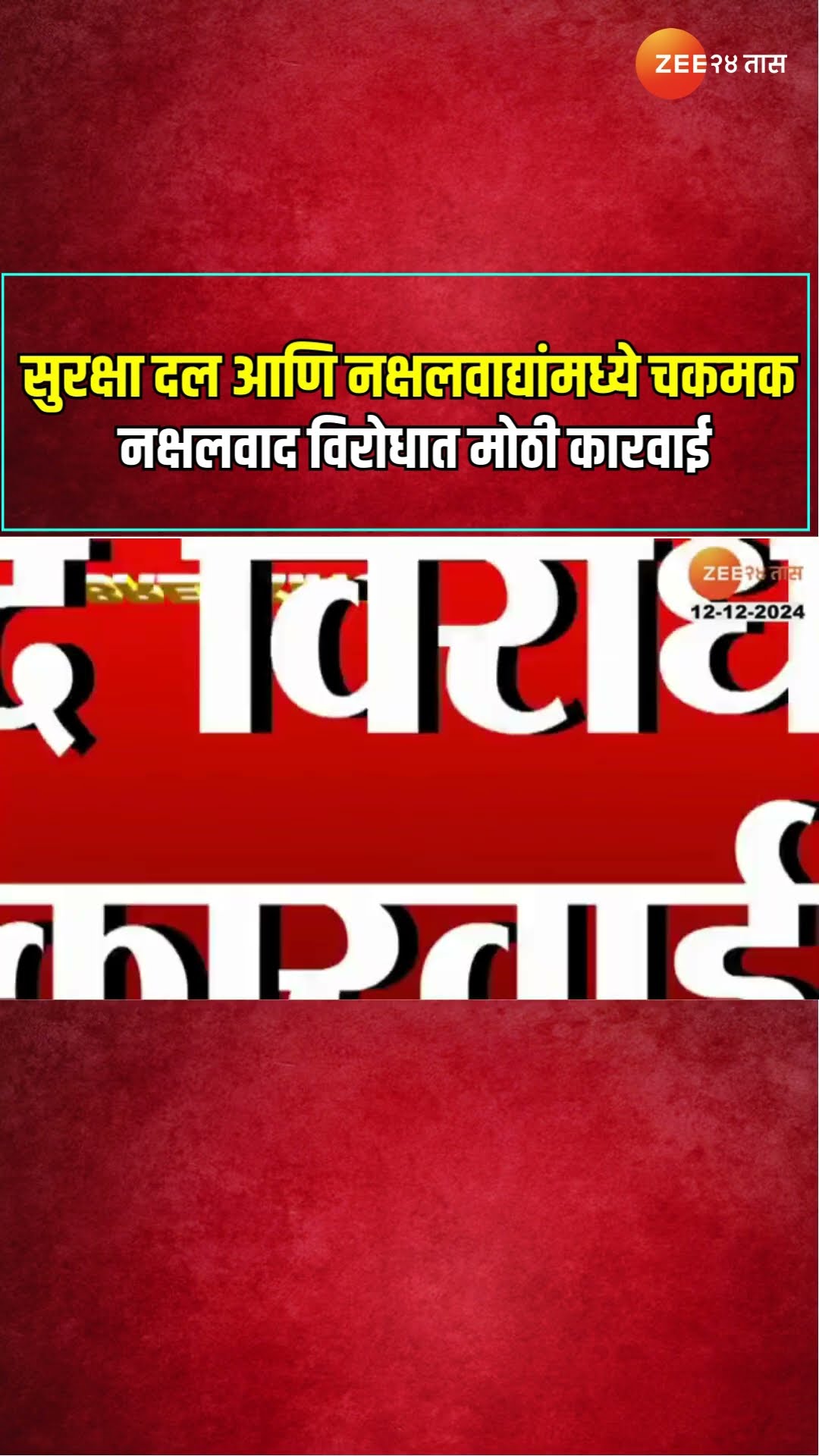 Chhattisgarh Naxalwadi |सुरक्षा दल आणि नक्षलवाद्यांमध्ये चकमक नक्षलवाद विरोधात मोठी कारवाई