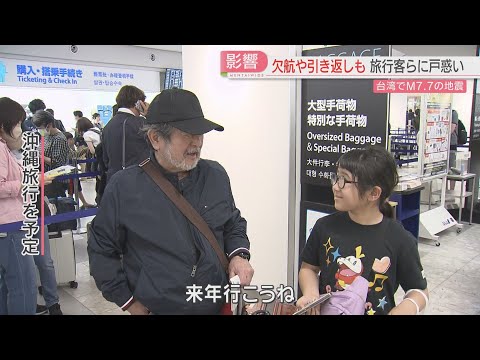 沖縄目前でUターンした家族「空から眺めただけ」福岡空港で振り替えや払い戻し　台湾への旅行者から不安の声も