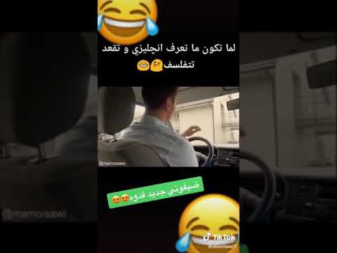 تحشيش اللغه الانكليزيه بطعم العربيه لا تنسى الاشتراك حته انزل بعد