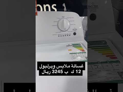 غسالة ملابس ويرلبول 12 كيلو ب 3245 ريال