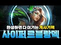 【롤토체스 강의】패치후에도 압도적인 현메타 1황 사이퍼 르블랑 리롤덱 완벽공략
