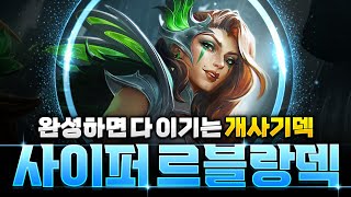【롤토체스 강의】패치후에도 압도적인 현메타 1황 사이퍼 르블랑 리롤덱 완벽공략