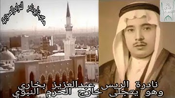 نادرة الريس عبدالعزيز بخاري وهو يتجلى في منزله