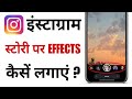 How To Put Effects On Instagram Story | Instagram Story Me Effect Kaise Add Kare
