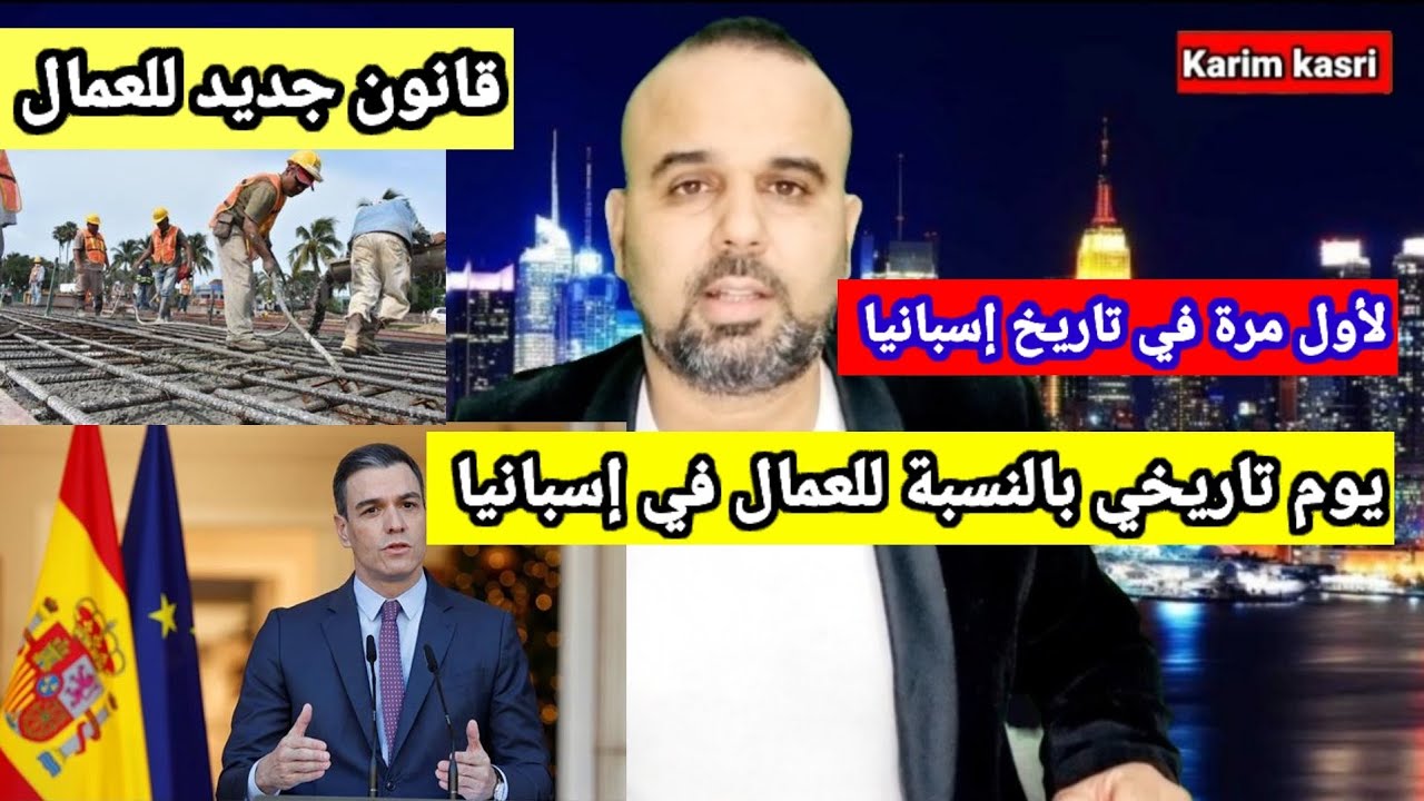 لأول مرة في إسبانيا 🇪🇦 تعديلات مهمة في قانون الشغل تخدم مصلحة العمال والمهاجرين 👍