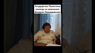 Палестина не сможет стать государством Новодворская #новодворская #новости #израиль #история #news