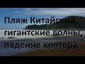 Пляж Китайский, гигантские волны после тайфуна, падение коптера