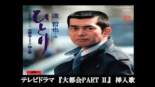 ひとり・渡 哲也(歌詞付) - YouTube