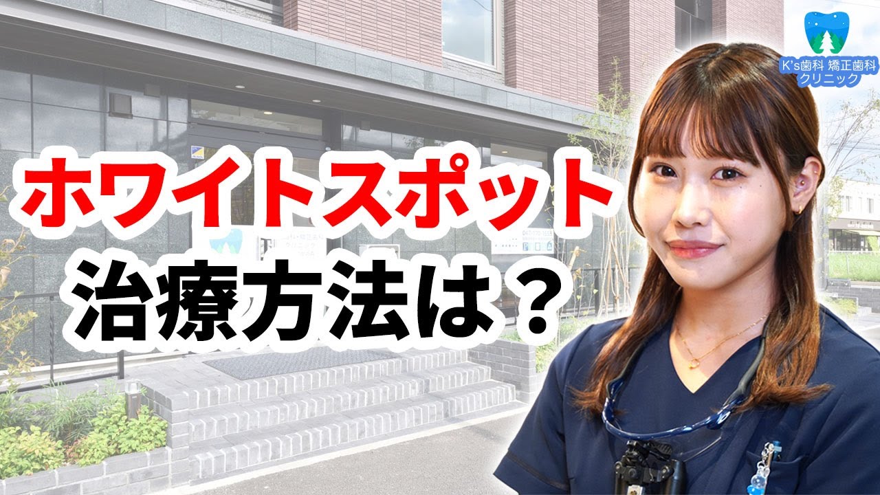 ホワイトスポットの治療方法とは？【流山市おおたかの森の歯医者 K's