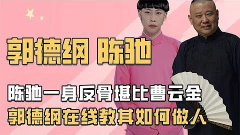 翻版曹云金到底有多狂？陈驰当众讥讽郭德纲长相，惹老郭大怒发飙 - 天天要闻