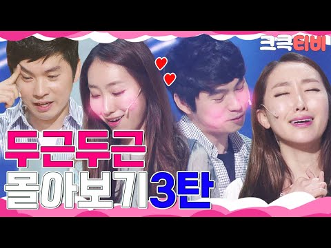 [크큭티비] 금요스트리밍 : 화제의 두근두근 몰아보기 3탄!