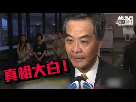 【短片】【抹黑，STOP！】梁振英：我只說過「我是梁頌昕的爸爸」