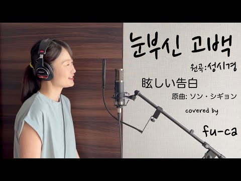눈부신 고백 - 성시경 cover by fu-ca, Dazzling Proposal - SUNG SI KYUNG