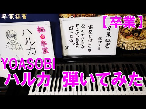 【祝　中学卒業】ハルカ/YOASOBI　ピアノで弾いてみた。