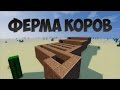 Ферма коров. Механизм Майнкрафт.