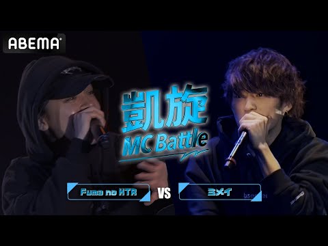 Fuma no KTR vs ミメイ / 凱旋MC battle PIT TOUR ”仙台”