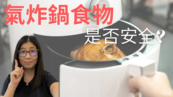 氣炸煱食物健康嗎 氣炸鍋致癌嗎 | 使用氣炸煱3大重點減低風險 | 5款建議氣炸煱食物 | 營養師媽媽Priscilla - 天天要聞