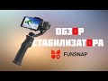 Обзор стабилизатора FUNSNAP Capture 3 [Дочерние кXiaomi]