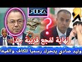 #عاجل 🚨وليد صادي يتحرك رسميا للكاف والفيفا 😱نهاية لقجع قريبة جذا 💰💰💰