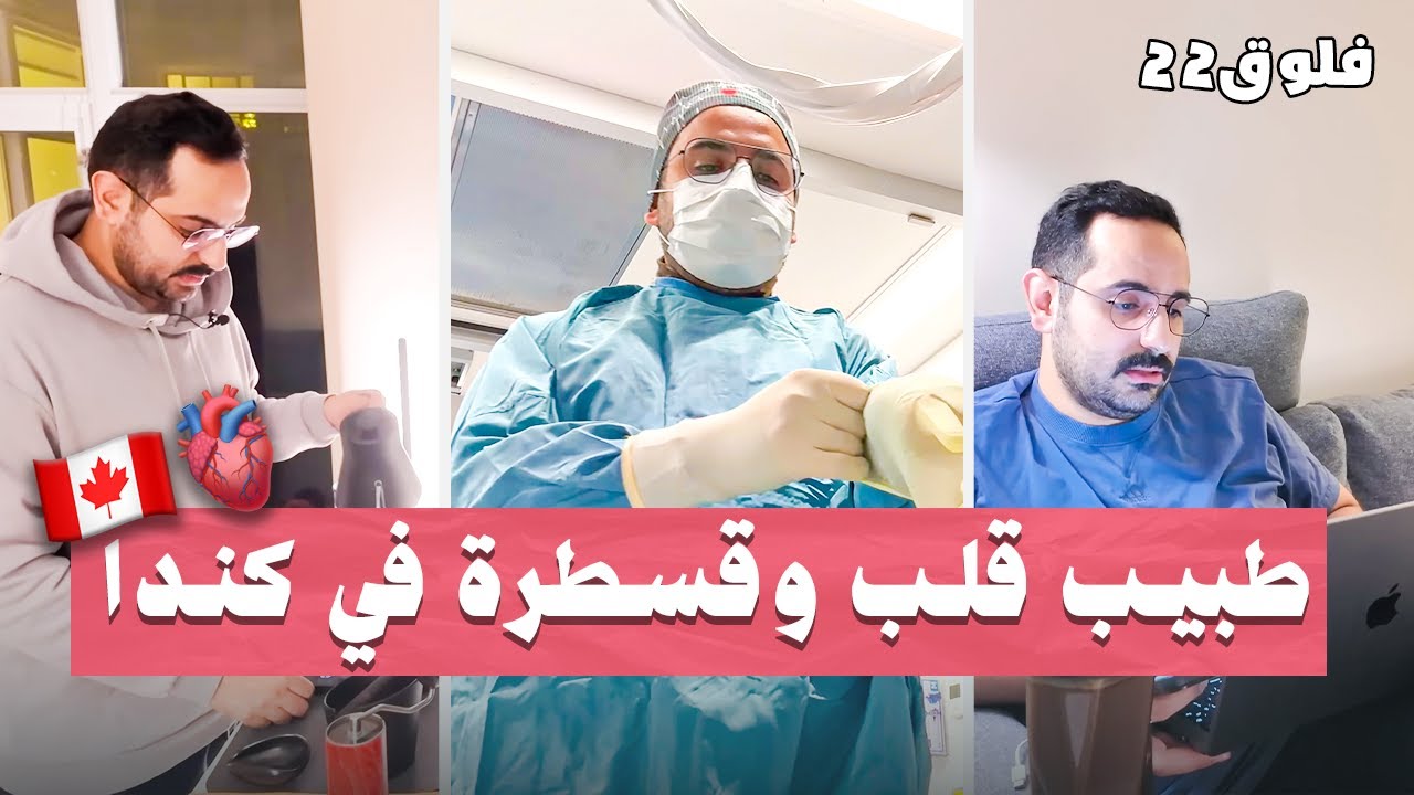 يوم كامل معي كطبيب قلب وقسطرة في كندا