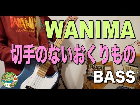 WANIMA - 切手のないおくりもの ベース弾いてみた！
