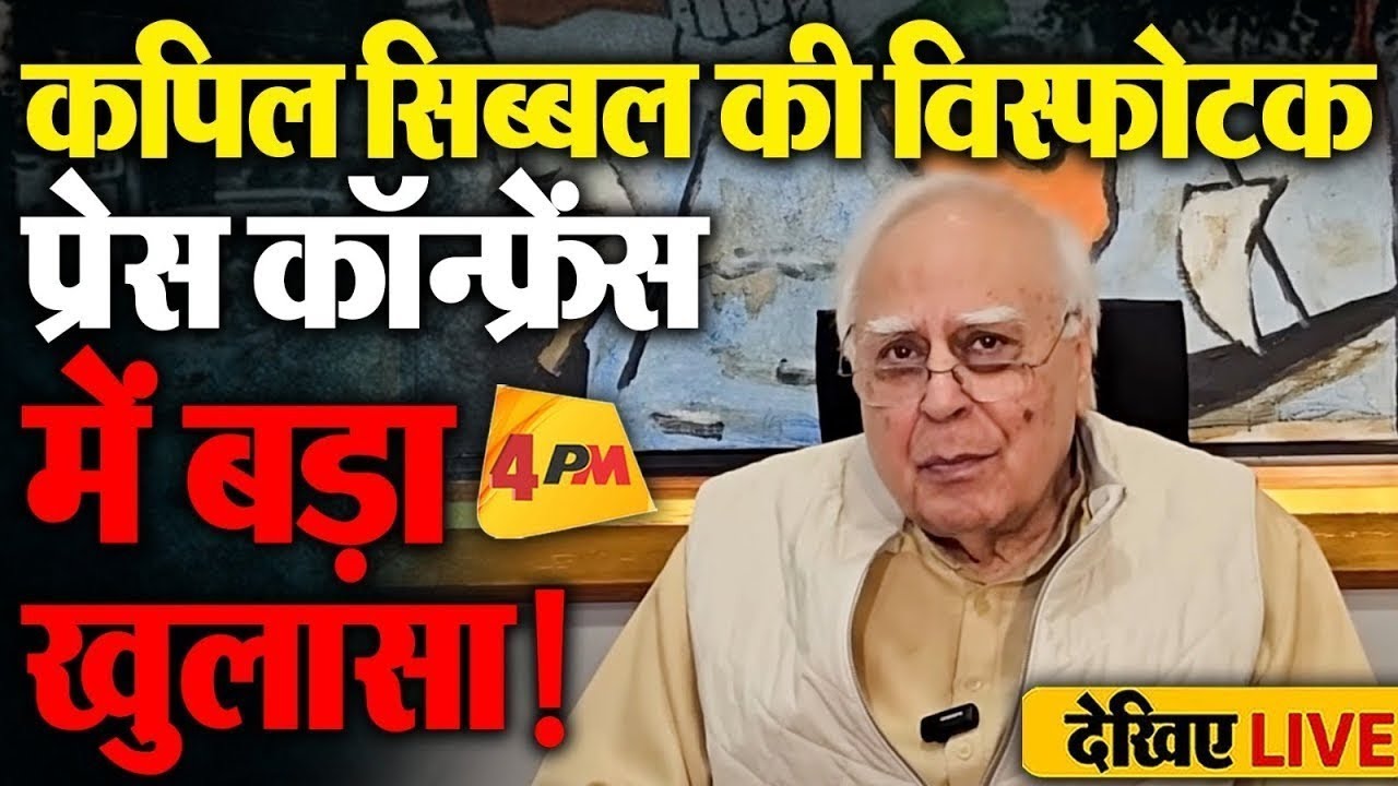 🔴LIVE: कपिल सिब्बल की प्रेस कॉन्फ्रेंस  | Press Conference of Kapil Sibal | Wayward foreign policy