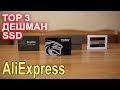 TOP недорогих SSD с AliExpress